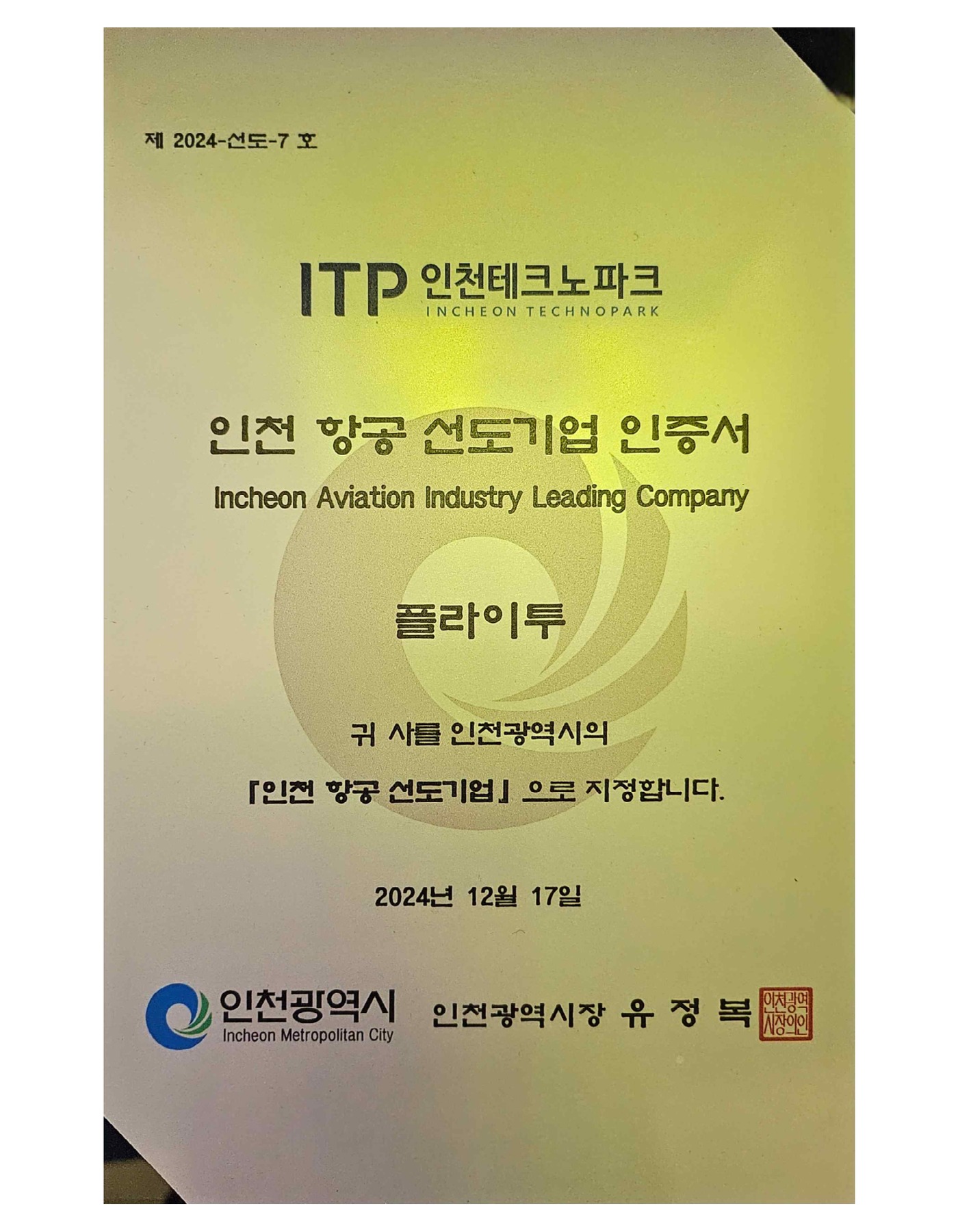 인천 항공 선도기업 인증서