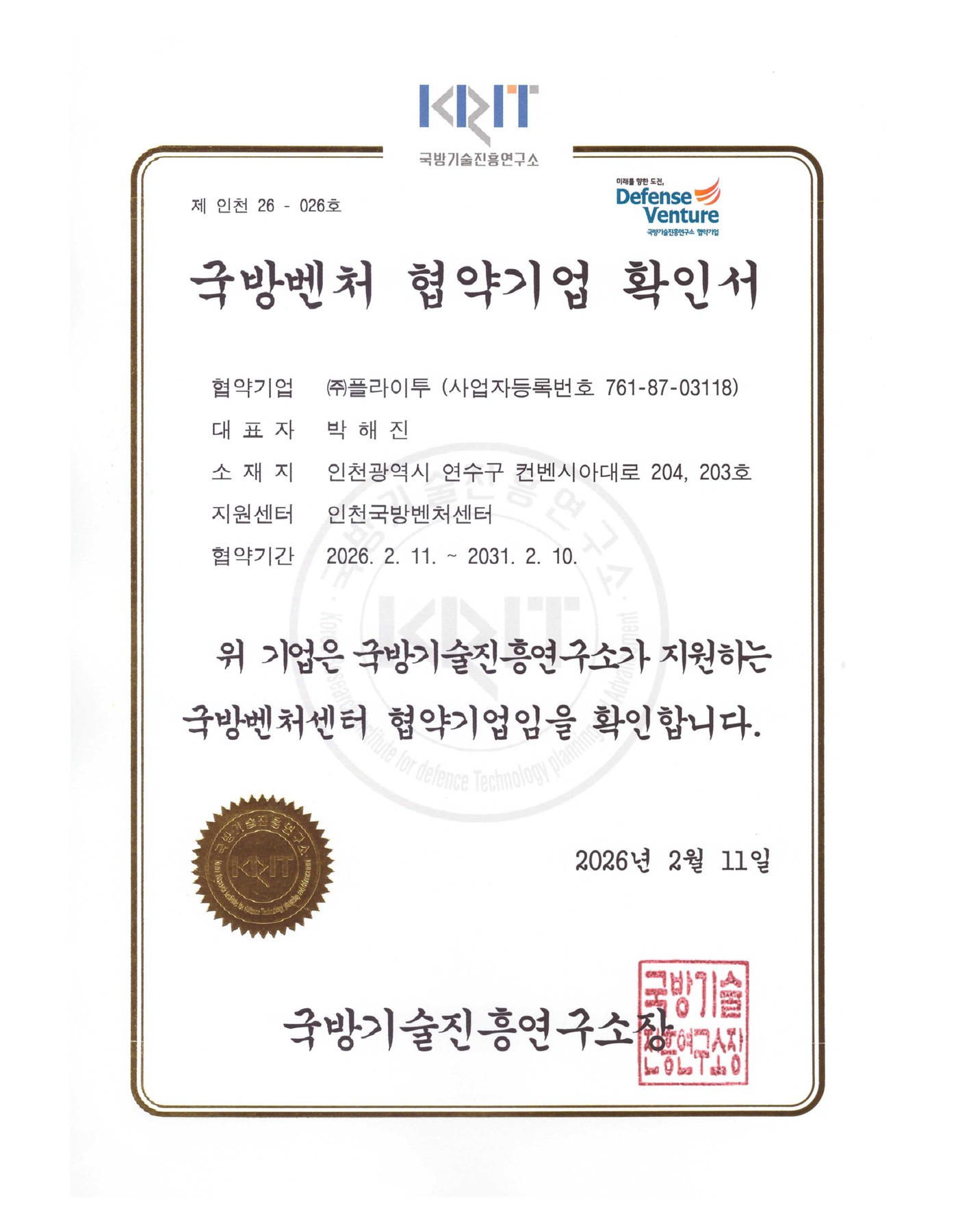 국방벤처 협약기업 확인서