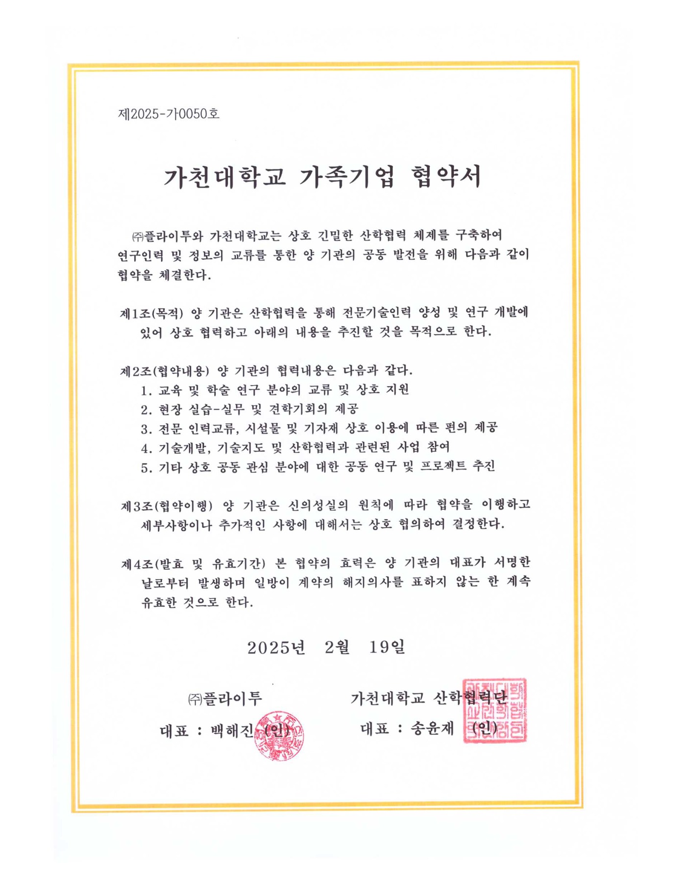 가천대학교 가족기업 협약서