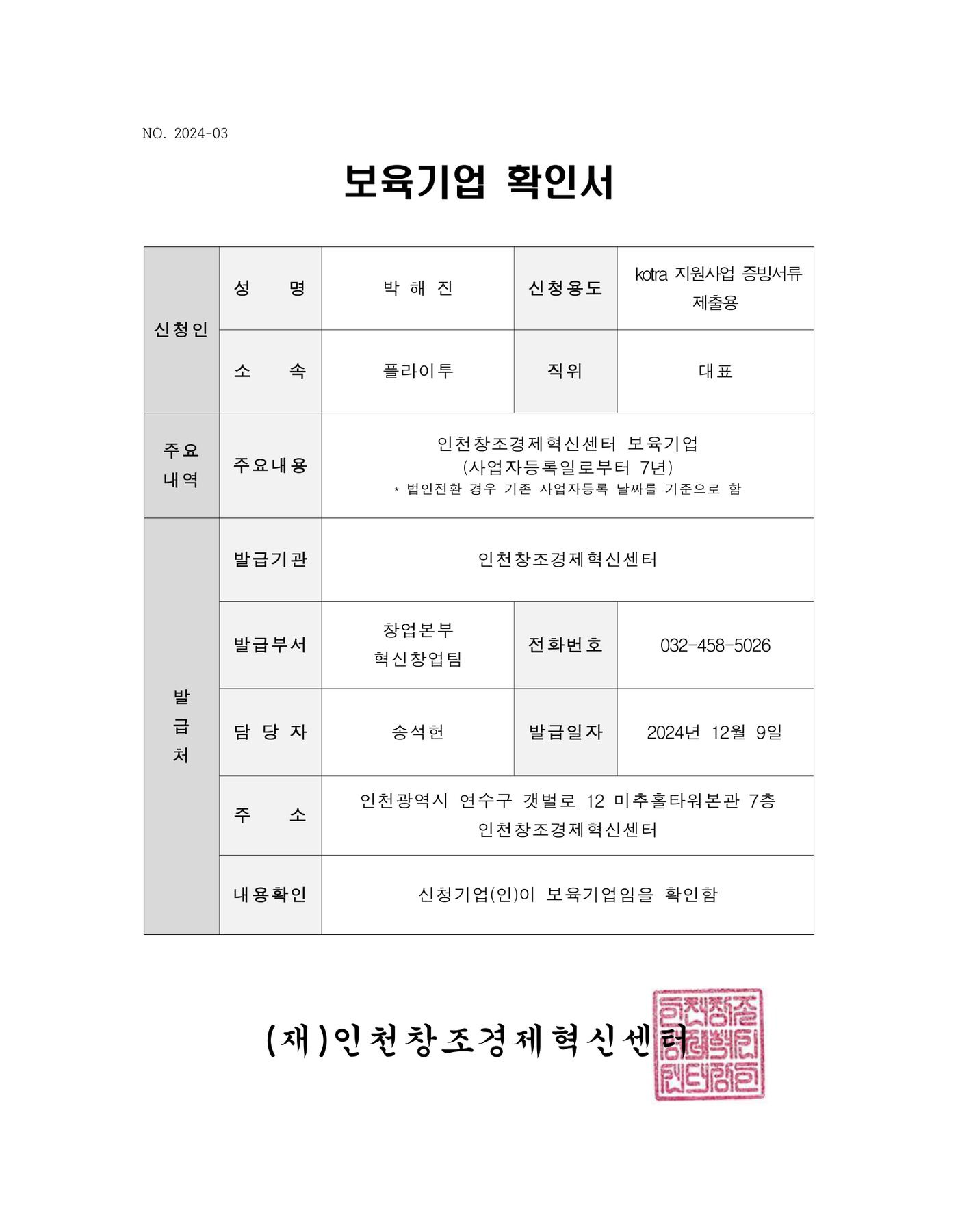 인천창조경제혁신센터 보육기업 확인서