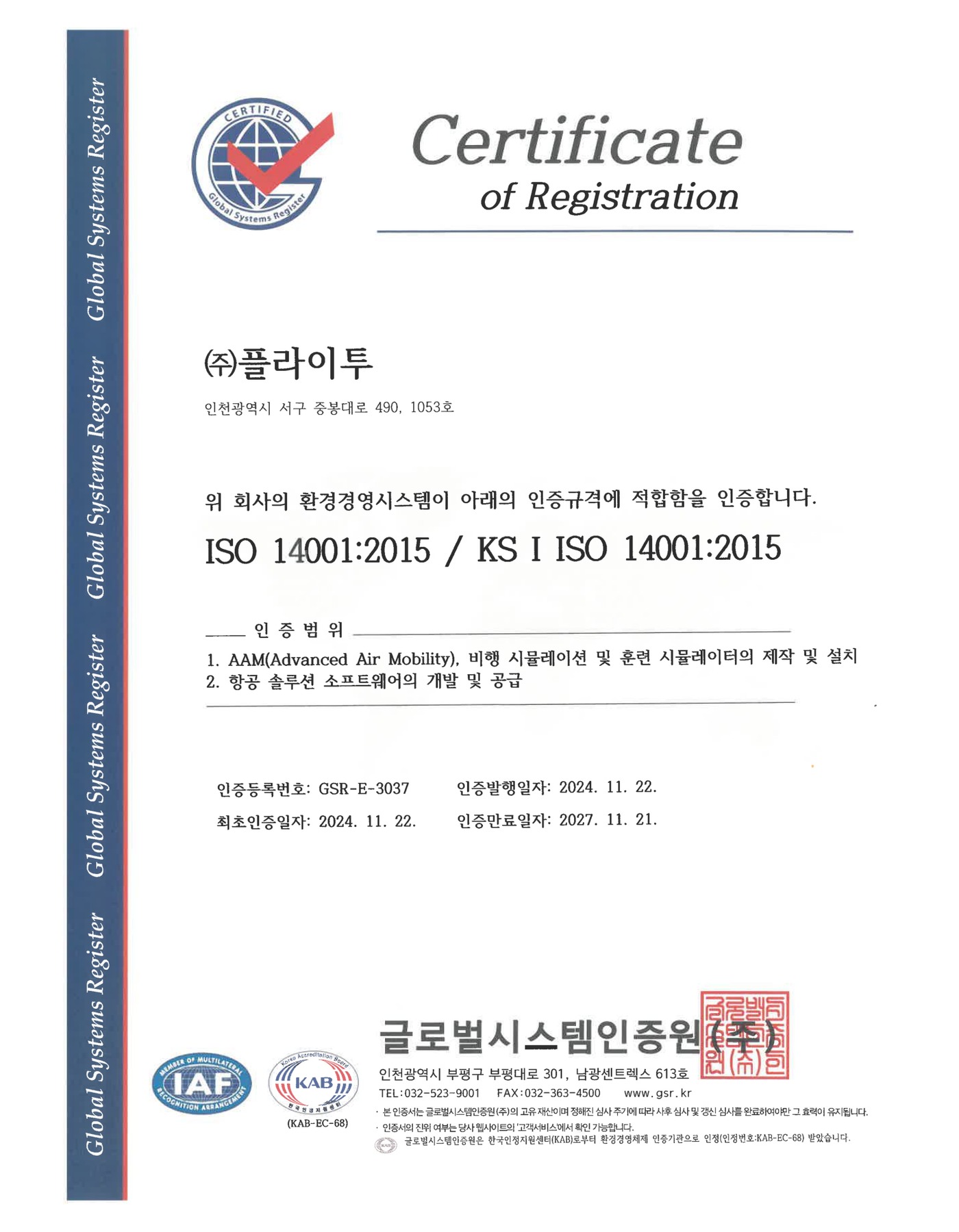 ISO 14001 환경경영시스템 인증서