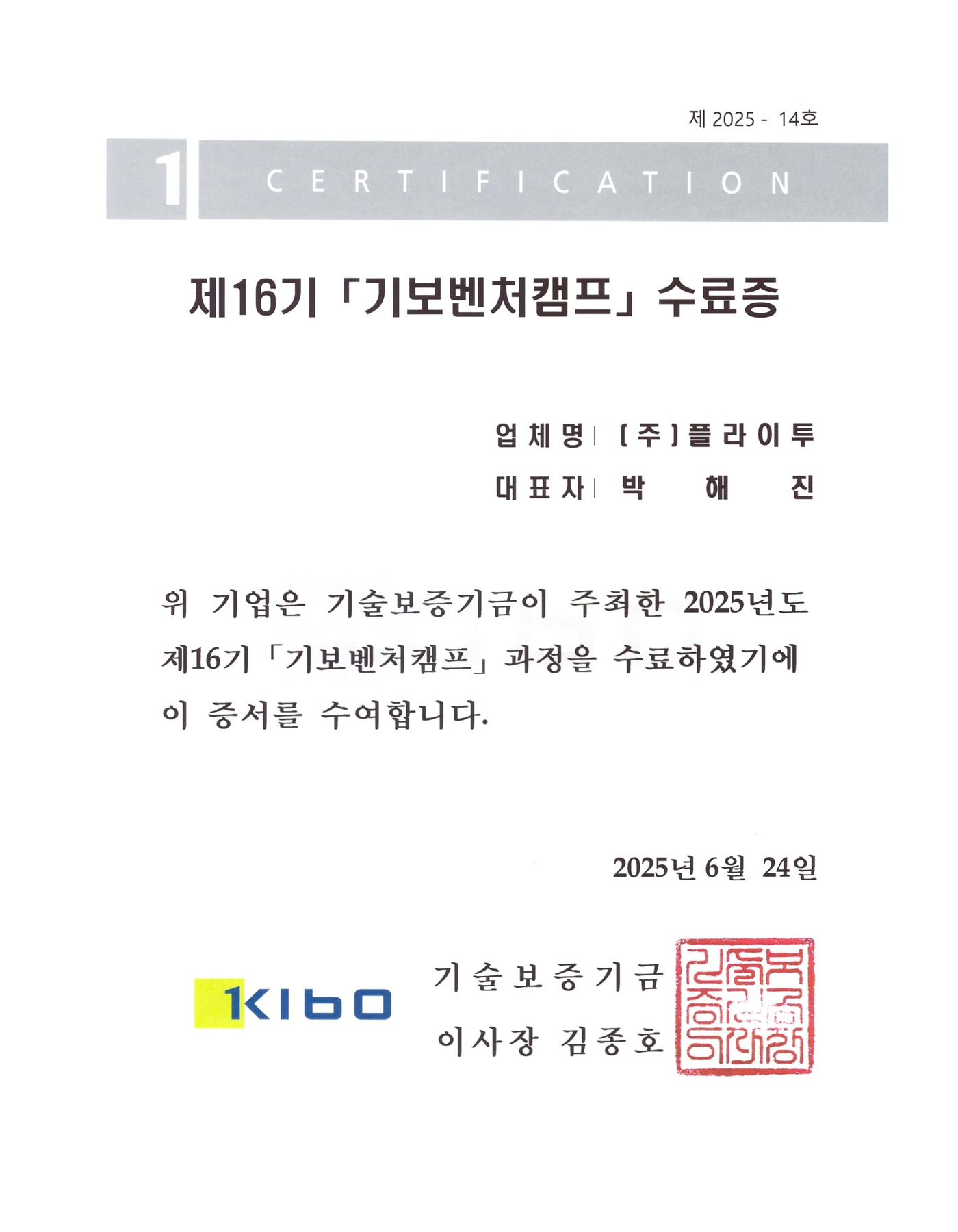 기보벤처캠프 16기 수료증