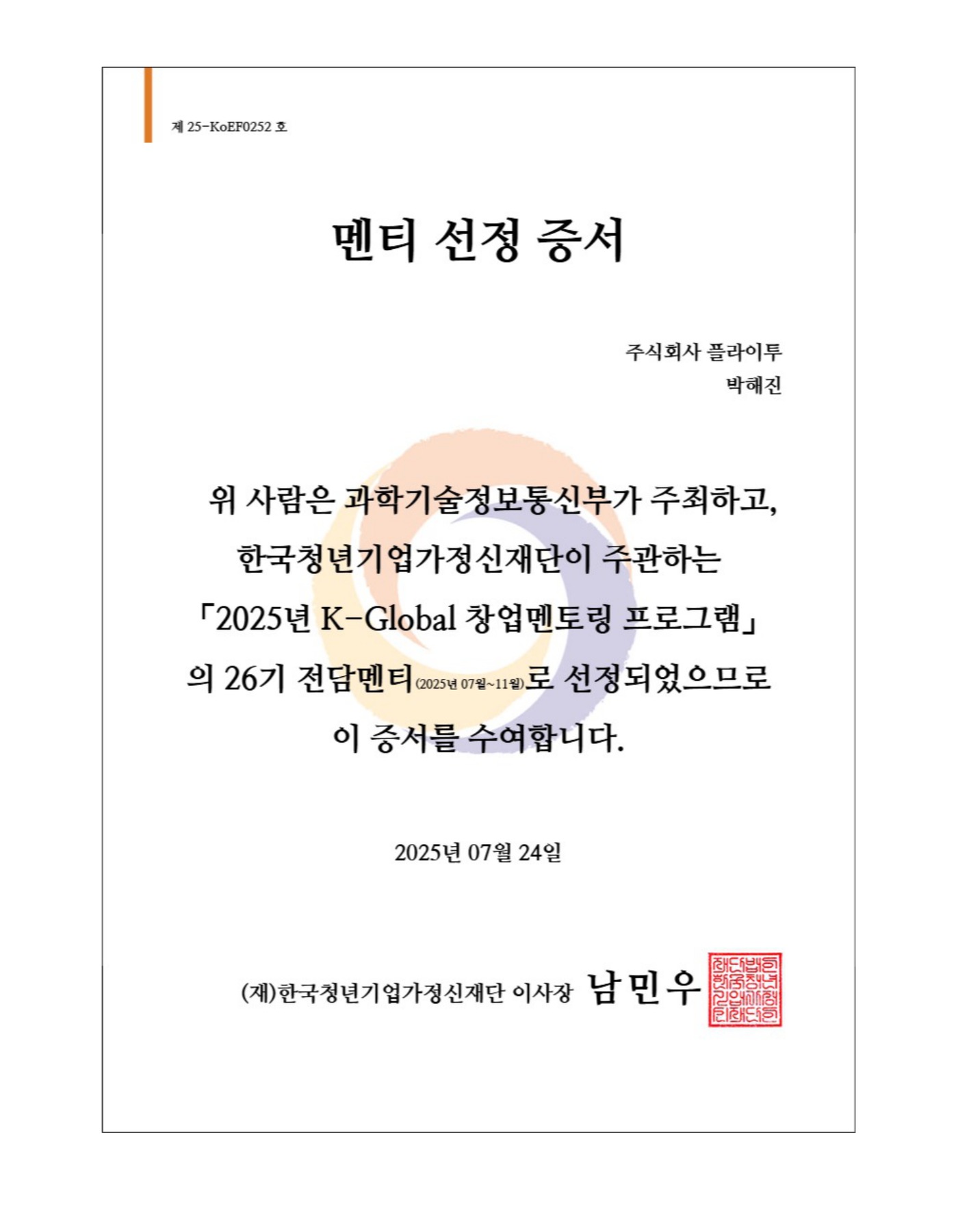 K-ICT 창업멘토링 26기 멘티 선정증서