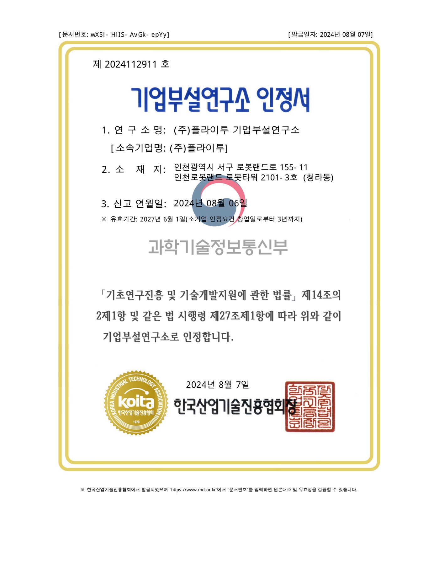 기업부설연구소 인정서