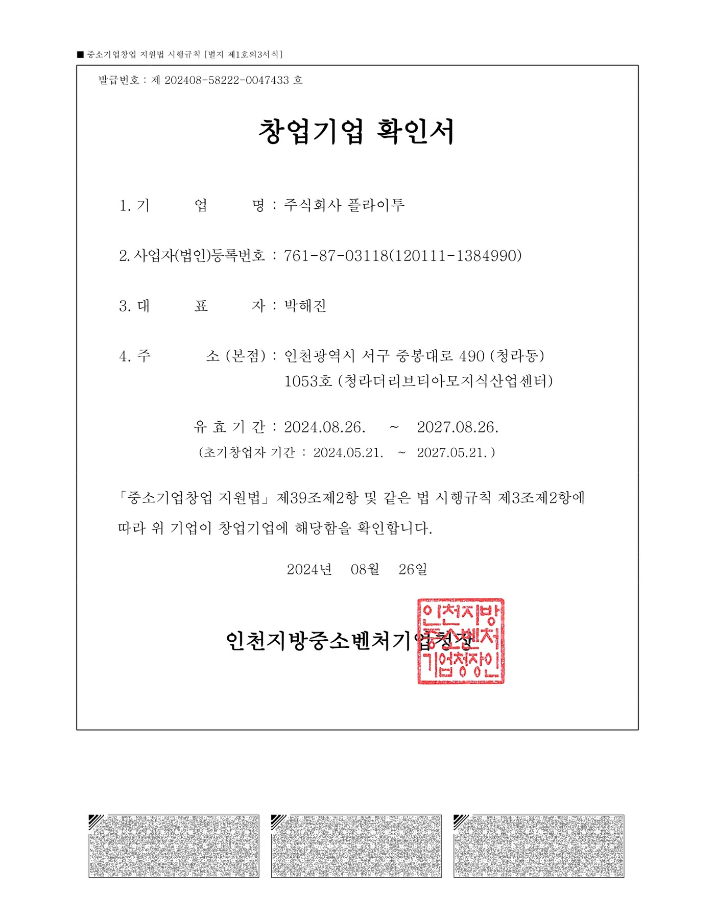 창업기업 확인서