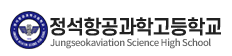 정석항공과학고등학교 로고