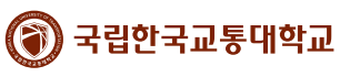 한국교통대학교 로고